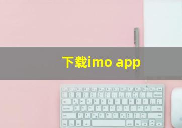 下载imo app